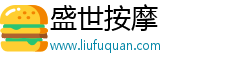 盛世按摩 盛世按摩